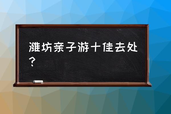 美丽水世界怎么用冲击炮飞起来 潍坊亲子游十佳去处？