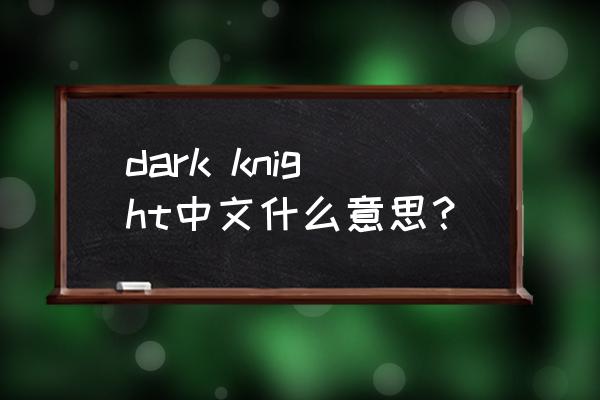 dark elf是什么游戏 dark knight中文什么意思？