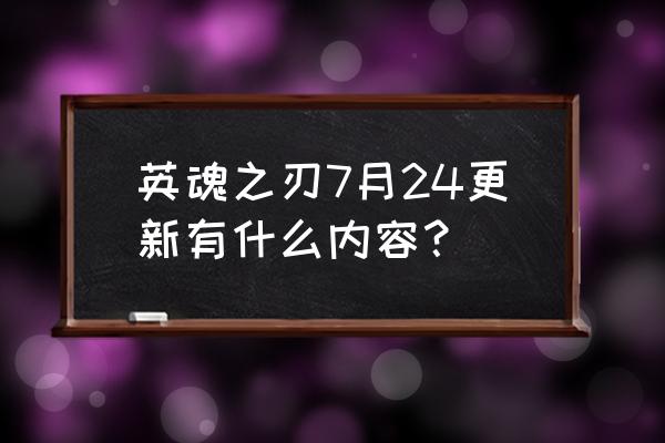 手游英魂之刃冥王哈迪斯怎么得 英魂之刃7月24更新有什么内容？