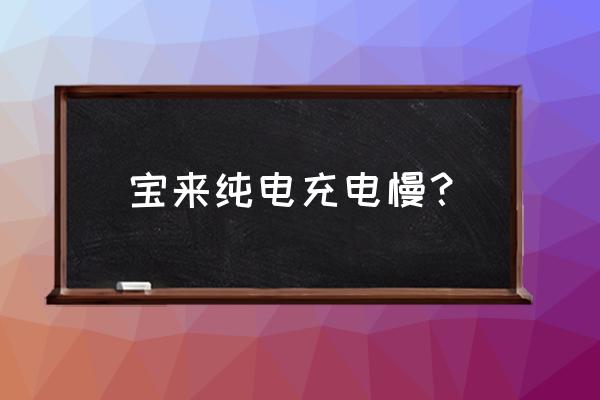 20款宝来纯电使用感受 宝来纯电充电慢？