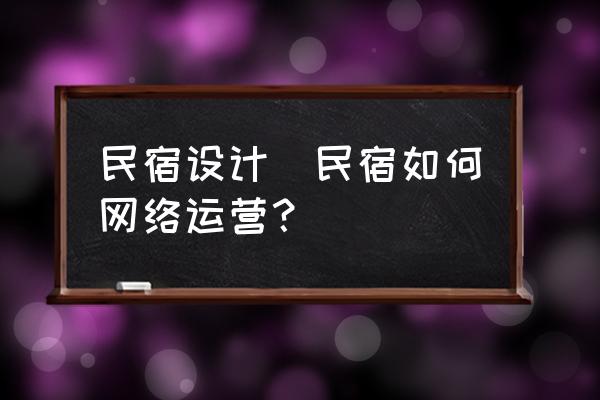 途家民宿app的图片怎么保存 民宿设计|民宿如何网络运营？