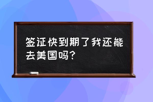 办理美国过境签证需要什么条件 签证快到期了我还能去美国吗？