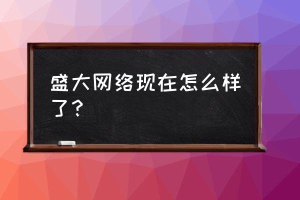 预言ol单机版地图 盛大网络现在怎么样了？