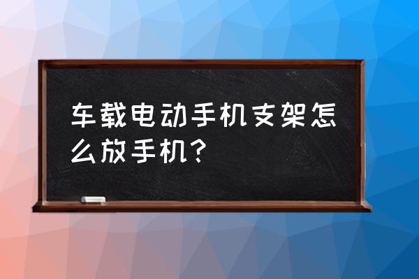 纸盒制作手机支架小妙招 车载电动手机支架怎么放手机？