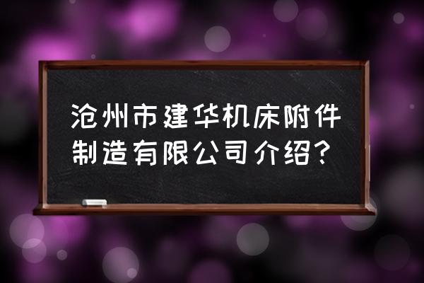 辽宁机床防护罩定做 沧州市建华机床附件制造有限公司介绍？