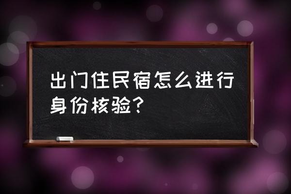 订民宿学生认证学校会知道吗 出门住民宿怎么进行身份核验？