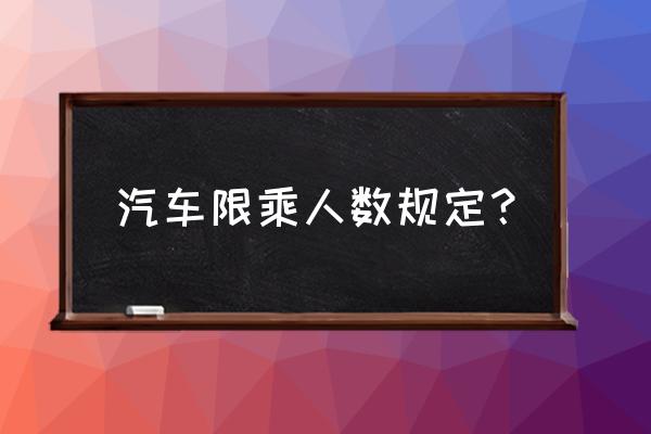 个人车是载客汽车吗 汽车限乘人数规定？