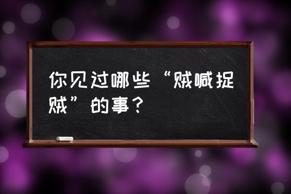 开平的春节有哪些风俗习惯 你见过哪些“贼喊捉贼”的事？