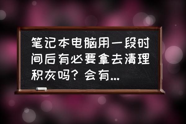 笔记本电脑怎么不拆机清理灰尘 笔记本电脑用一段时间后有必要拿去清理积灰吗？会有风险吗？