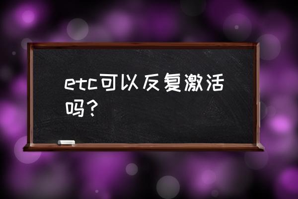 建行的etc怎么二次激活 etc可以反复激活吗？