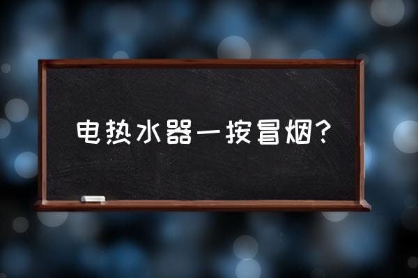 变压器油治烫伤的原理 电热水器一按冒烟？