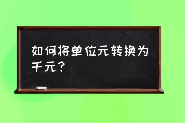 元换算千元怎么算 如何将单位元转换为千元？