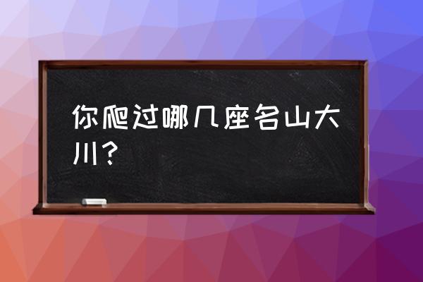 龟峰一日游最佳徒步线路 你爬过哪几座名山大川？