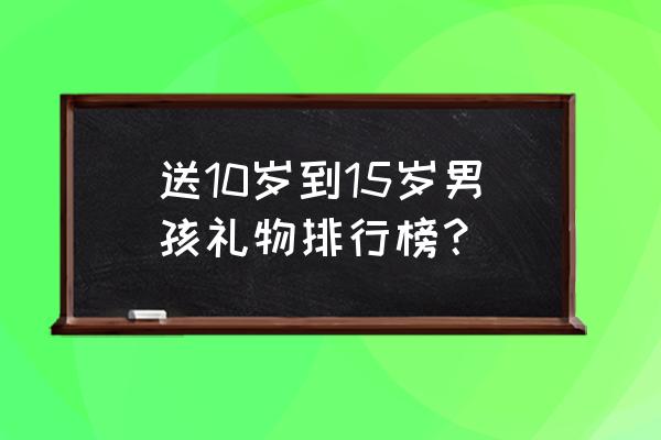 电动独轮车十大排名 送10岁到15岁男孩礼物排行榜？