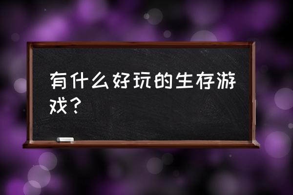 天灾来临4最新官方版攻略 有什么好玩的生存游戏？