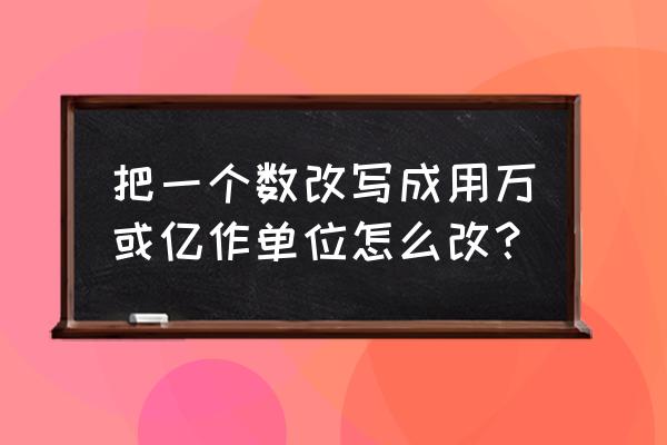 摩尔庄园家具怎么移位 把一个数改写成用万或亿作单位怎么改？