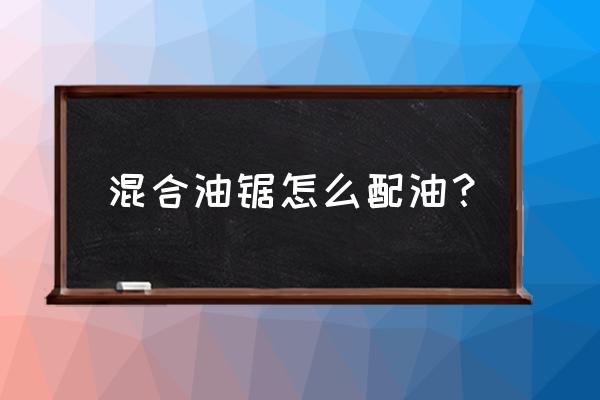 二冲程汽油机混合汽油比例多少好 混合油锯怎么配油？