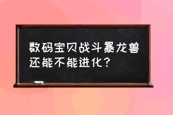 数码宝贝攻击技巧 数码宝贝战斗暴龙兽还能不能进化？