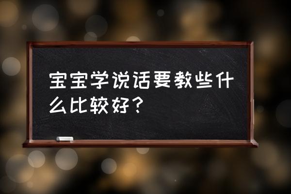 米老鼠蓝牙耳塞怎么用 宝宝学说话要教些什么比较好？