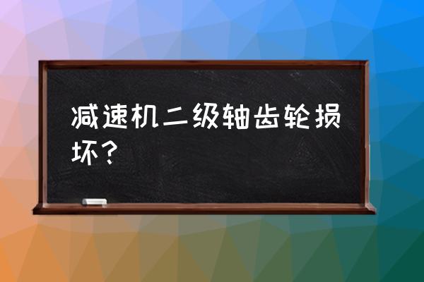 减速机轴磨损修复两大经典案例 减速机二级轴齿轮损坏？