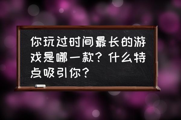 摩尔庄园帐篷教程 你玩过时间最长的游戏是哪一款？什么特点吸引你？