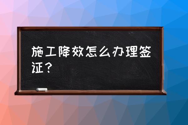 现场签证方案表格 施工降效怎么办理签证？