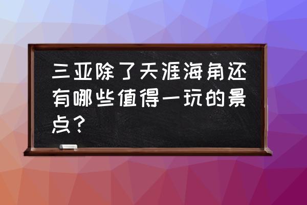 沙白豆腐汤详细做法 三亚除了天涯海角还有哪些值得一玩的景点？