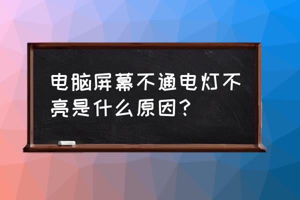 电脑主机不启动显示屏不亮 电脑屏幕不通电灯不亮是什么原因？