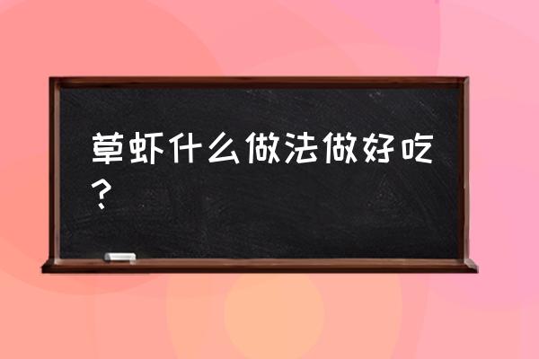 泰国椰奶塔的做法大全 草虾什么做法做好吃？