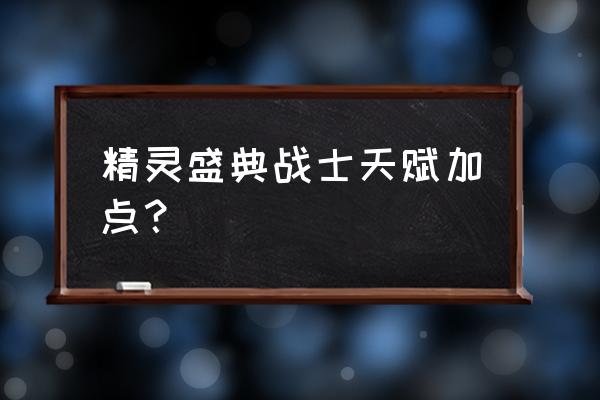 魔兽世界9.1战士武器天赋 精灵盛典战士天赋加点？