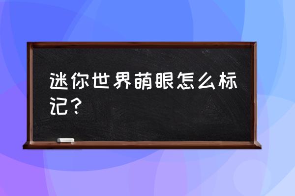 迷你世界氧气果如何获取 迷你世界萌眼怎么标记？