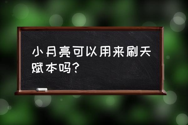 原神小月亮有什么用 小月亮可以用来刷天赋本吗？