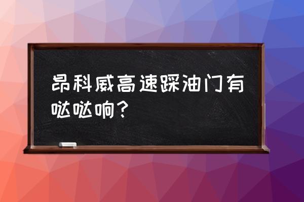 别克昂科威踩油门滋滋响怎么回事 昂科威高速踩油门有哒哒响？