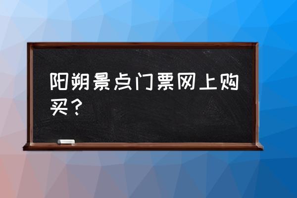 阳朔20元人民币取景点 阳朔景点门票网上购买？