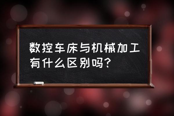 数控车床改造全套设备 数控车床与机械加工有什么区别吗？