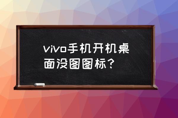 origin怎么调出图里面的图标 vivo手机开机桌面没图图标？