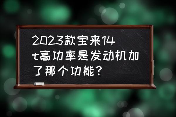 大众宝来怎么安装涡轮增压器 2023款宝来14t高功率是发动机加了那个功能？