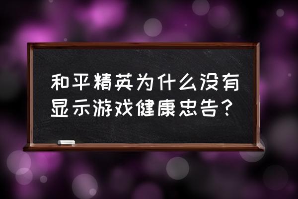 和平精英健康值是血量还是信号值 和平精英为什么没有显示游戏健康忠告？