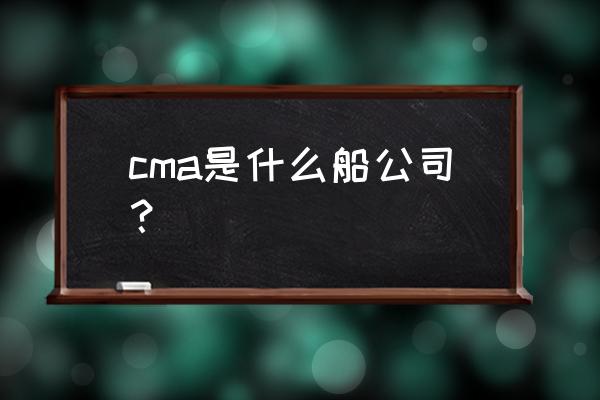 华为s5700交换机如何绑定mac地址 cma是什么船公司？