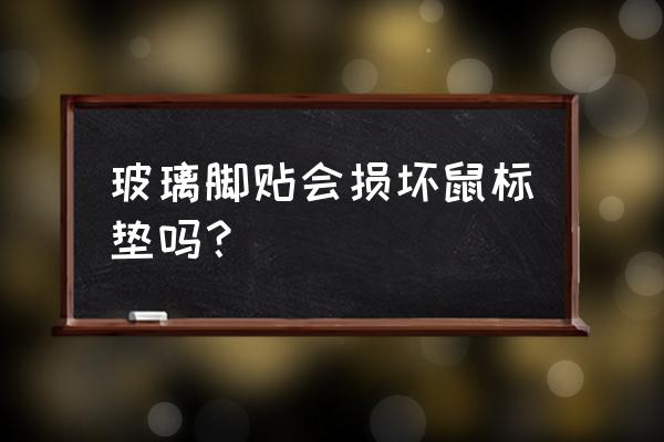 鼠标玻璃垫能自己做吗 玻璃脚贴会损坏鼠标垫吗？