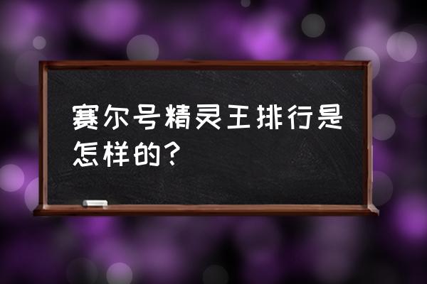 赛尔号尼奥介绍 赛尔号精灵王排行是怎样的？