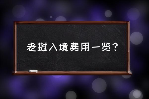 中国护照在泰国可以入境老挝吗 老挝入境费用一览？