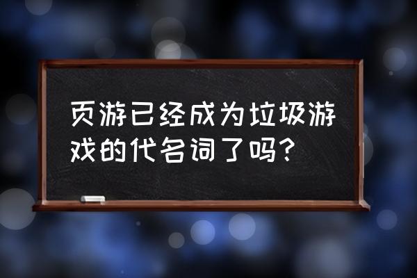 小小忍者2类似游戏 页游已经成为垃圾游戏的代名词了吗？