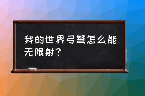 我的世界盒子一键生成怎么用 我的世界弓弩怎么能无限射？