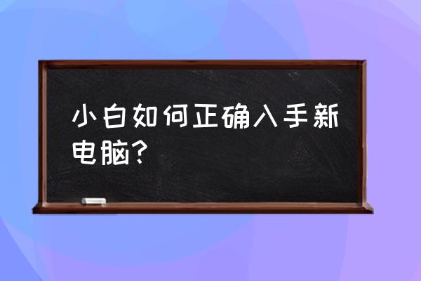 个人台式电脑选购指南 小白如何正确入手新电脑？