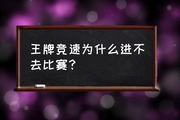 王牌竞速怎么看比赛录像 王牌竞速为什么进不去比赛？