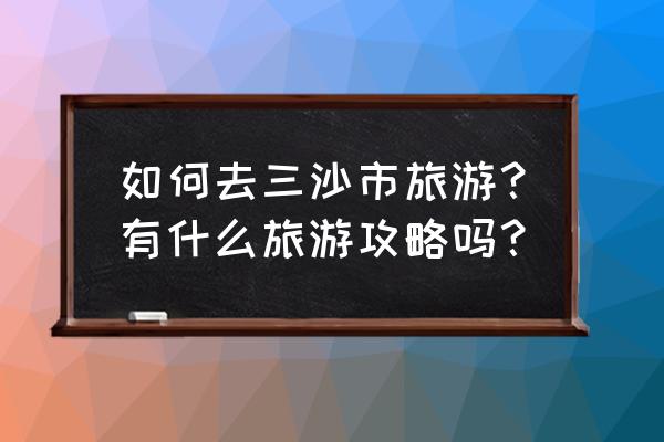 去香港澳门旅游攻略最新 如何去三沙市旅游？有什么旅游攻略吗？