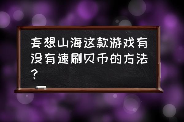 永恒纪元为什么去不了老区 妄想山海这款游戏有没有速刷贝币的方法？