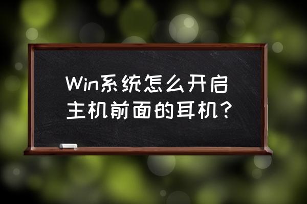 电脑耳机设置里没有ac97这个选项 Win系统怎么开启主机前面的耳机？