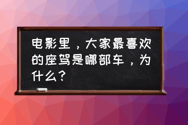 劳斯莱斯魅影后视镜折叠方法 电影里，大家最喜欢的座驾是哪部车，为什么？